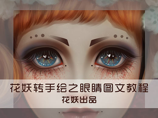 花妖转手绘之眼睛图文教程