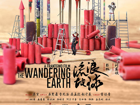 流浪地球想象力海报