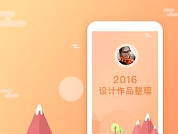 2016作品整理