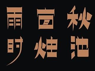 字体设计