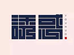 字體設計