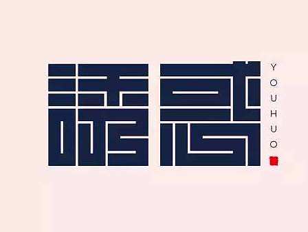 字體設(shè)計（個人主頁-ZMTY2NjE2NDg=） - 字體/字形 - 站酷設(shè)計師葉二二原創(chuàng)素材 - 站酷ZCOOL
