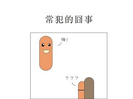 常犯的囧事