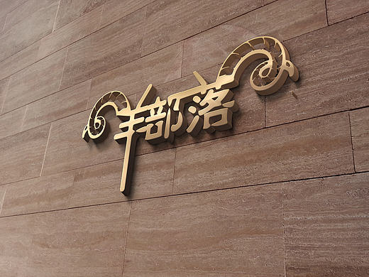 羊部落logo设计
