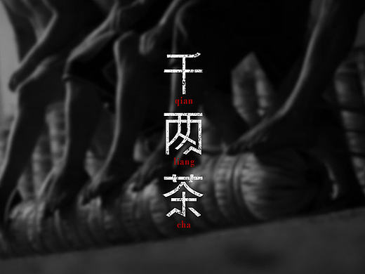 茶的变迁，礼的传承--安化黑茶
