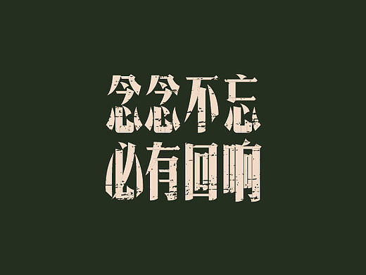 念念不忘，必有回响（民国风格字体练习）