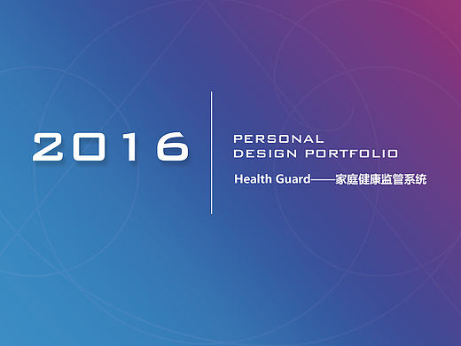 2016 作品集 “Health Guard”——家庭健康监管系统设计