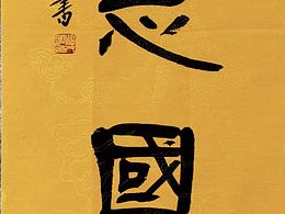 文字