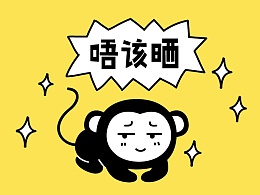 收录吴湾村/品牌/ip/包装的公开的收藏夹 - 站酷(zcool)