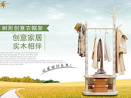 衣帽架  衣帽架海报 全屏海报 家具海报