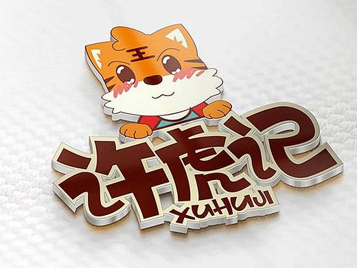 团队最新全案包装-许虎记卤制品包装