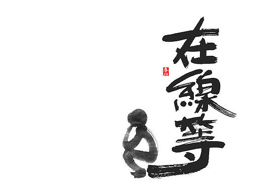 &lt; 秦川字体书法  &gt;在线等