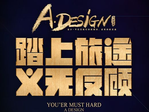 海报文字创意 字体设计 质感文字 励志文字
