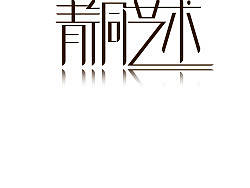 最近字体设计