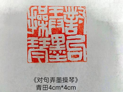 近期篆刻（个人主页-ZNDk5Mjc2MTY=） - 书法 - 站酷设计师石堯原创素材 - 站酷ZCOOL
