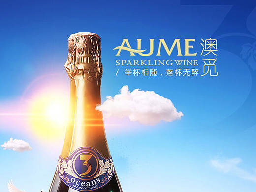 “奥觅”低醇起泡酒海报系列
