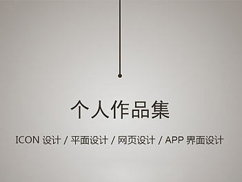 来一波个人作品集（个人主页-ZMTg2Mzg5NzY=） - PPT/Keynote - 站酷设计师零点DS原创素材 - 站酷ZCOOL