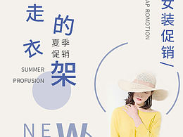 服装促销海报