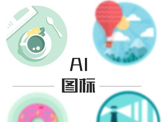 AI了一些图标
