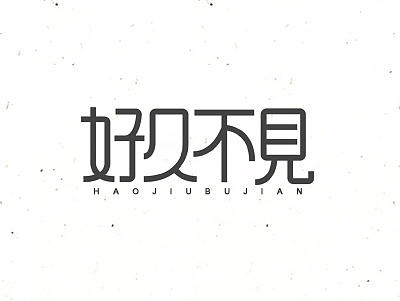 闲下来就整理字体