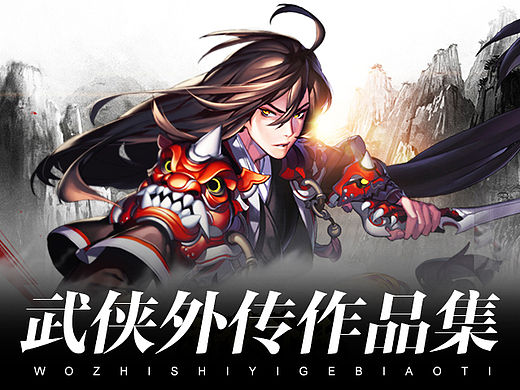 《武侠外传》作品集