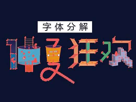 百雀羚6.6年中大促字体设计分解教程