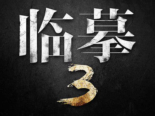 临摹3（个人主页-ZMTY5NTA1MTI=） - 游戏/娱乐 - 站酷设计师菜鸟刚接触PS7天原创素材 - 站酷ZCOOL