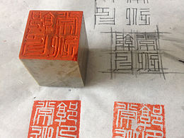 篆刻练习
