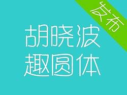 胡晓波趣圆体发布