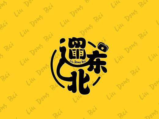 产品logo，带东北遛一圈