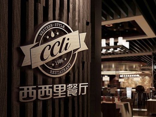西餐厅LOGO、VI设计   西餐厅店面空间设计
