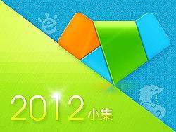 2012工作小集