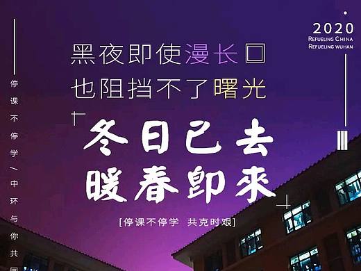 校园战疫(停课不停学)宣传海报