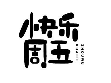 自创超简单字体组合设计