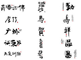 分享一組毛筆字設(shè)計(jì)