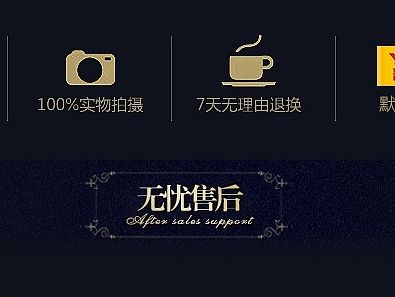 某宝详情页尾巴售后信息（个人主页-ZMTM4Mzc2ODQ=） - 电商 - 站酷设计师cf1311604115原创素材 - 站酷ZCOOL