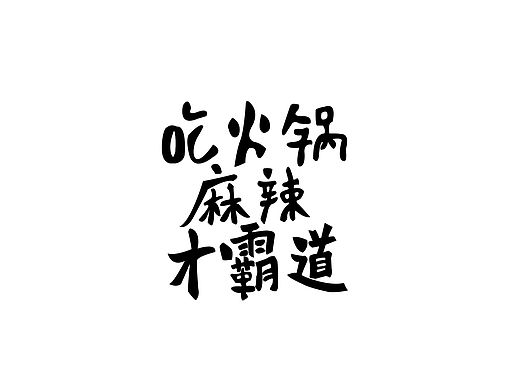 鲜味儿火锅 麻辣更霸道