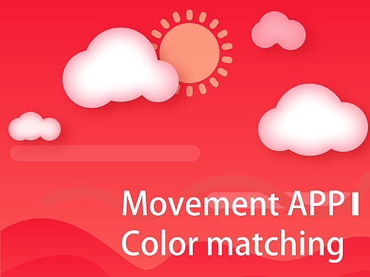 运动APP配色练习