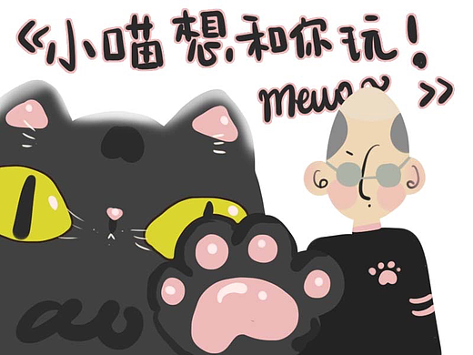 小喵想和你玩！mewo～