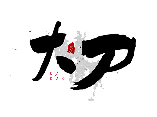 毛笔字体设计 第十期