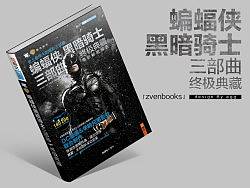 《蝙蝠侠黑暗骑士三部曲终极典藏》封面设计及内页欣赏，附加军事书封面设计