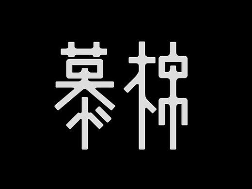 慕棉（个人主页-ZMTc5NTI2MTY=） - Logo - 站酷设计师张西文原创素材 - 站酷ZCOOL
