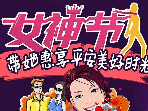 平安银行女神节H5