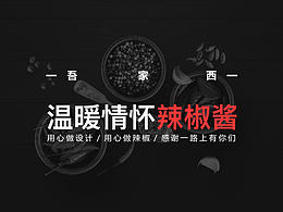 一瓶温暖情怀的辣椒酱