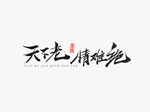 【灵度】手写书法字体 | 短诗篇