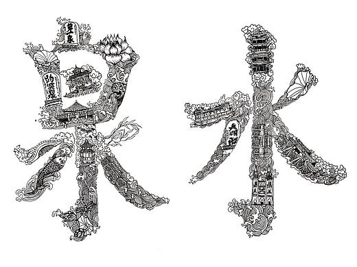字绘济南