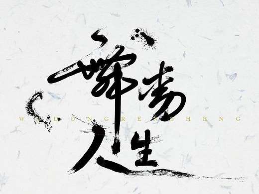 书法字（个人主页-ZMTc2MDk1MTI=） - 字体/字形 - 站酷设计师h79584063原创素材 - 站酷ZCOOL