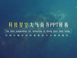 科技星空动态商务星空PPT模板