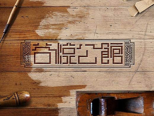 谷悦公馆 |字设|