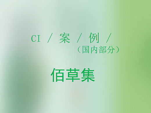 佰草集企业形象设计CI案例